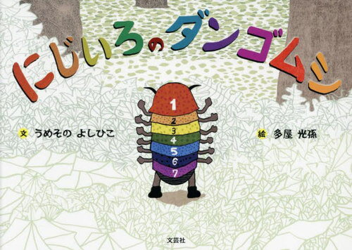 にじいろのダンゴムシ[本/雑誌] / うめそのよしひこ/文 多屋光孫/絵