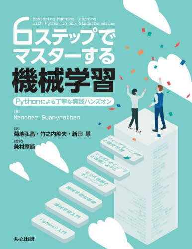 6ステップでマスターする機械学習 Pythonによる丁寧な実践ハンズオン / 原タイトル:Mastering Machine Learning with Python in Six Steps 原著第2版の翻訳[本/雑誌] / ManoharSwamynathan/著 菊地弘晶/訳 竹之内隆夫/訳 新田慧/訳 兼村厚範/監訳