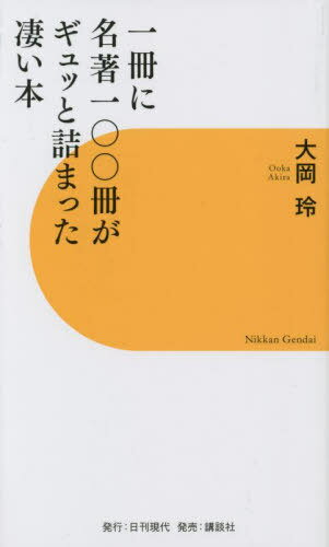 一冊に名著一〇〇冊がギュッと詰まった凄い本[本/雑誌] / 大岡玲/著