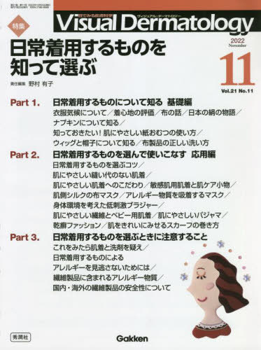 Visual Dermatology 目でみる皮膚科学 Vol.21No.11(2022-11)[本/雑誌] / 野村有子/責任編集