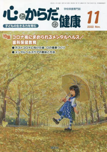 心とからだの健康 子どもの生きる力を育む 2022-11[本/雑誌] / 学校保健教育研究会/編集