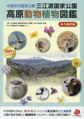 三江源国家公園高原動物植物図鑑 中国初の国家公園 永久保存版[本/雑誌] / 王湘国/主編 呂植/主編 三江..
