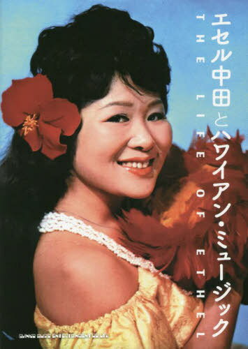 エセル中田とハワイアン・ミュージック THE LIFE OF ETHEL[本/雑誌] / エセル中田/著 二荒絵美子/編集 岡田智子/編集