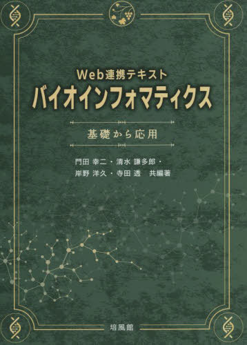 バイオインフォマティクス Web連携テキスト 基礎から応用[本/雑誌] / 門田幸二/共編著 清水謙多郎/共編著 岸野洋久/共編著 寺田透/共編著