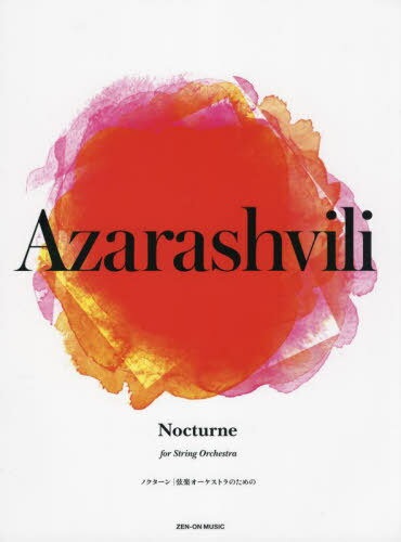 楽譜 アザラシヴィリ:ノクターン[本/雑誌] (弦楽オーケストラのための) / 全音楽譜出版社
