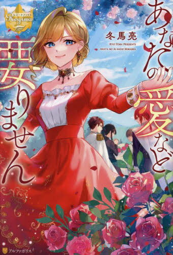 あなたの愛など要りません[本/雑誌] (レジーナブックス) / 冬馬亮/〔著〕