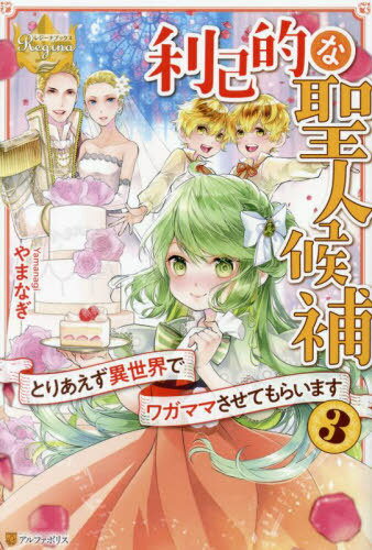 利己的な聖人候補 とりあえず異世界でワガママさせてもらいます 3[本/雑誌] (レジーナブックス) / やまなぎ/〔著〕