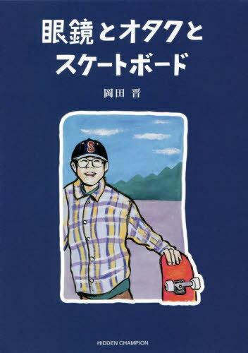 眼鏡とオタクとスケートボード[本/雑誌] / 岡田晋/著