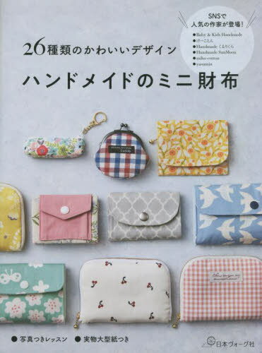 ハンドメイドのミニ財布 26種類のかわいいデザイン[本/雑誌] / 日本ヴォーグ社