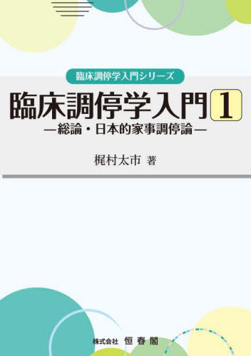 臨床調停学入門 1[本/雑誌] (臨床調停学入門シリーズ) / 梶村太市/著