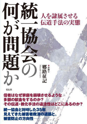統一協会の何が問題か 人を隷属させる伝道手法の実態[本/雑誌] / 郷路征記/著