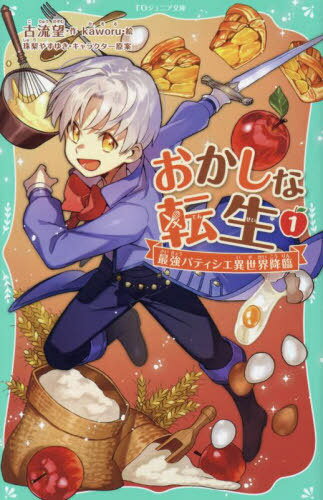 おかしな転生 最強パティシエ異世界降臨 1[本/雑誌] (TOジュニア文庫) / 古流望/作 kaworu/絵 珠梨やすゆき/キャラクター原案