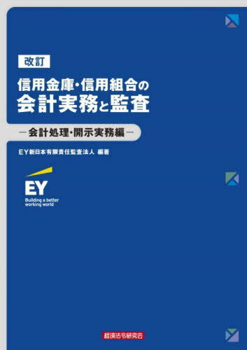 信用金庫・信用組合の会計実務と監査 会計処理・開示実務編[本/雑誌] / EY新日本有限責任監査法人/編著
