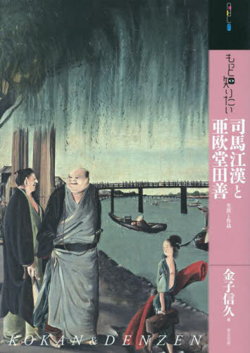 もっと知りたい司馬江漢と亜欧堂田善 生涯と作品[本/雑誌] (アート・ビギナーズ・コレクション) / 金子信久/著