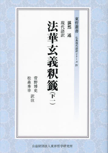 現代語訳法華玄義釈籤 下1[本/雑誌] (東哲叢書 仏典現代語訳シリーズ 4) / 湛然/述 菅野博史/訳注 松森秀幸/訳注