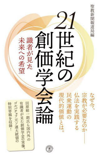 21世紀の創価学会論 識者が見た未来への希望[本/雑誌] (潮新書) / 聖教新聞報道局/編