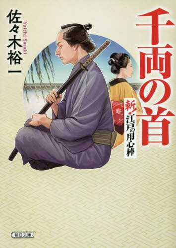 千両の首 斬!江戸の用心棒[本/雑誌] (朝日文庫 さ51-2 朝日時代小説文庫) / 佐々木裕一/著