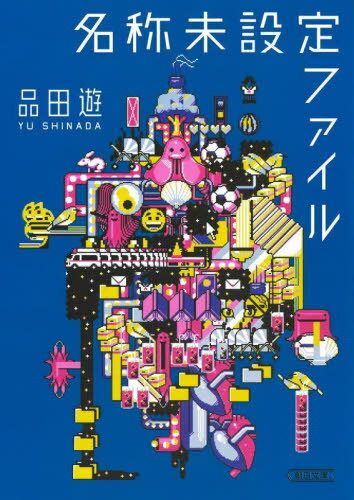 名称未設定ファイル[本/雑誌] (朝日文庫) / 品田遊/著