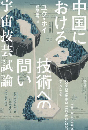 中国における技術への問い[本/雑誌] (ゲンロン叢書) / ユク・ホイ/著 伊勢康平/訳