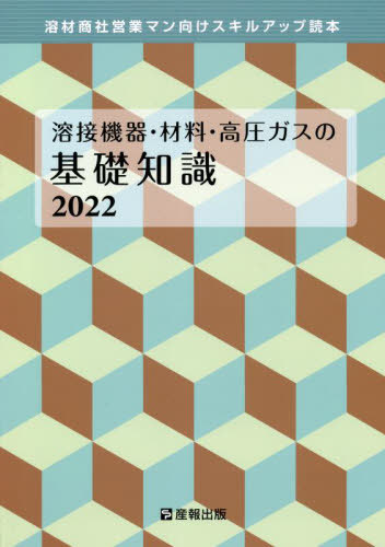 ’22 溶接機器・材料・高圧ガスの基礎知[本/雑誌] (溶材商社営業マン向けスキルアップ読本) / 産報出版..