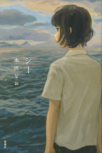 シー[本/雑誌] / 水沢なお/著