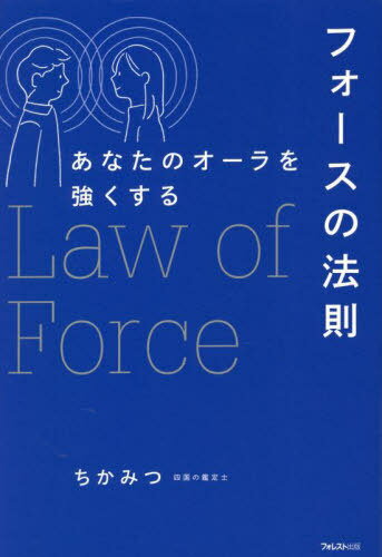 フォースの法則 あなたのオーラを強くする[本/雑誌] / ちかみつ/著