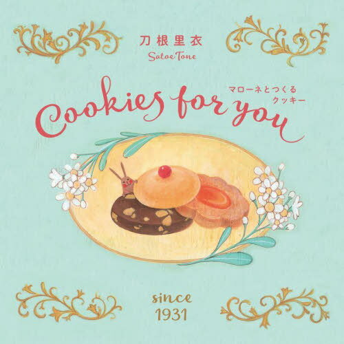 マローネとつくるクッキー Cookies for you 新装版 / 原タイトル:Biscotti per te[本/雑誌] / 刀根里衣..