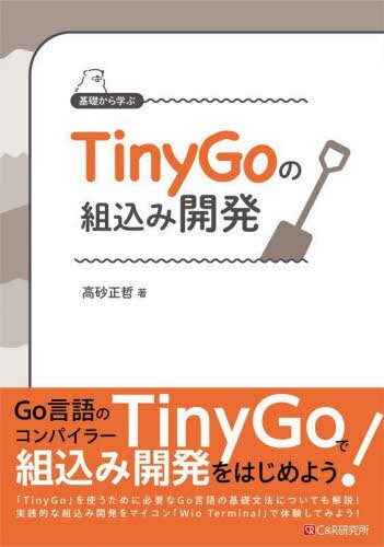 基礎から学ぶTinyGoの組込み開発[本/雑誌] / 高砂正哲/著