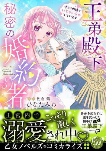 王弟殿下の秘密の婚約者 今だけ内緒でいちゃいちゃしています[本/雑誌] (乙女ドルチェ・コミックス) / ..