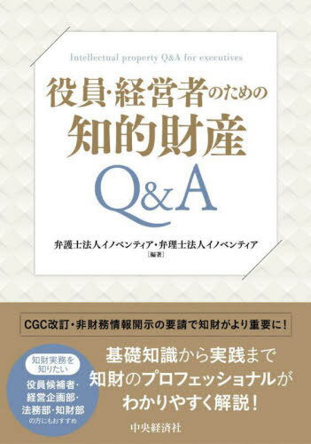 役員・経営者のための知的財産Q&A[本/雑誌] / イノベンティア/編著 イノベンティア/編著