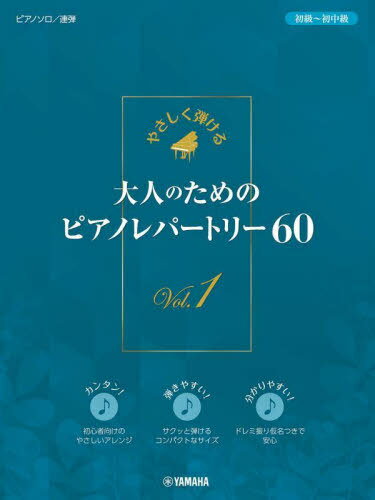大人のためのピアノレパートリー60 1[本/雑誌] / ヤマハミュージックメディア(3)