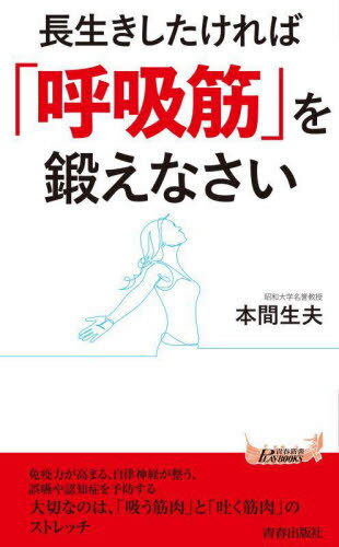 長生きしたければ「呼吸筋」を鍛えなさい[本/雑誌] (青春新書PLAY BOOKS P-1196) / 本間生夫/著