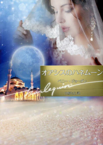 オアシスのハネムーン / 原タイトル:FALCON’S PREY[本/雑誌] (ハーレクイン文庫) / ペニー・ジョーダン/著 中原もえ/訳