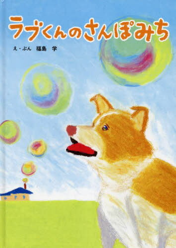ラブくんのさんぽみち[本/雑誌] / 福島学/え・ぶん