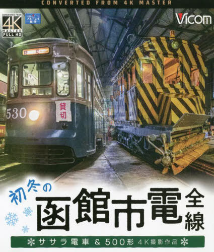 BD 初冬の函館市電全線 ササラ電車&[本/雑誌] (ビコムブルーレイ展望) / ビコム