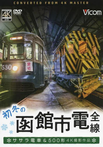 DVD 初冬の函館市電全線 ササラ電車&[本/雑誌] (ビコムワイド展望) / ビコム
