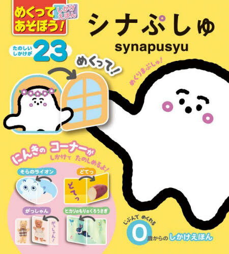 めくってあそぼう!しかけえほんシナぷしゅ[本/雑誌] / 小学館