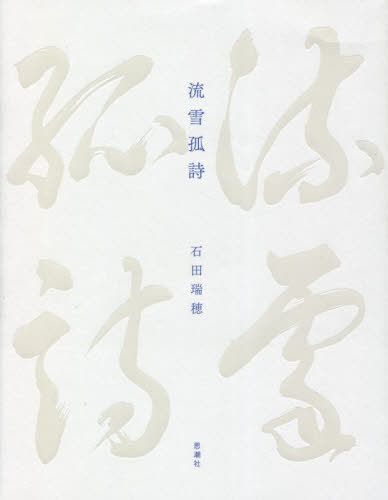 流雪孤詩[本/雑誌] / 石田瑞穂/著