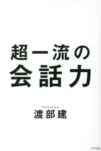 超一流の会話力[本/雑誌] / 渡部建/著