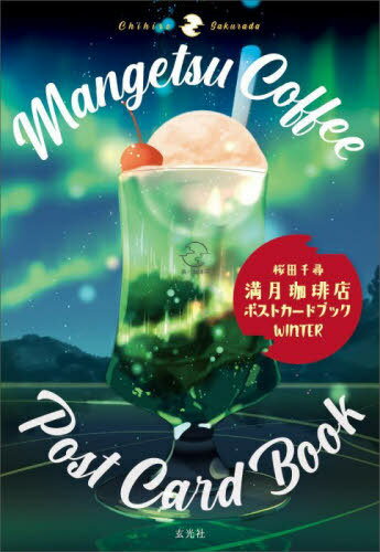 満月珈琲店ポストカードブックWINTER[本/雑誌] / 桜田千尋/著