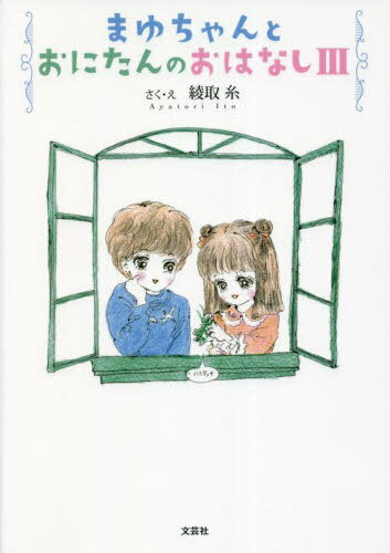 まゆちゃんとおにたんのおはなし 3[本/雑誌] / 綾取糸/さく・え(3)