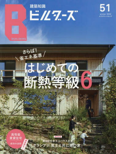 建築知識ビルダーズ 51[本/雑誌] (エクスナレッジムック) / エクスナレッジ