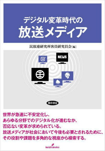 デジタル変革時代の放送メディア[本/雑誌] / 民放連研究所客員研究員会/編