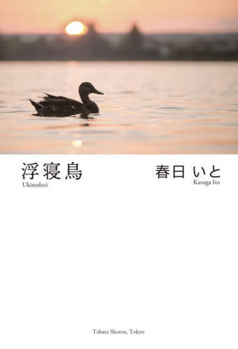 浮寝鳥[本/雑誌] / 春日いと/著