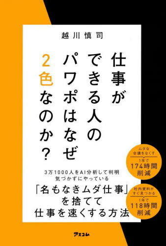 仕事ができる人のパワポはなぜ2色なのか?[本/雑誌] / 越川慎司/著