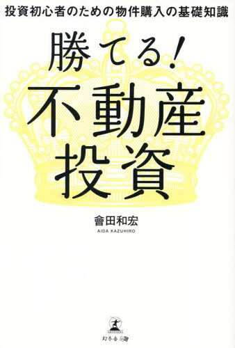 勝てる!不動産投資 投資初心者のための物件購入の基礎知識[本/雑誌] / 會田和宏/著