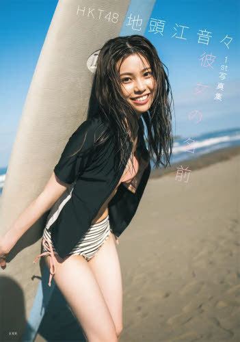 HKT48 地頭江音々 ファースト写真集 彼女の名前[本/雑誌] (単行本・ムック) / 藤本和典/撮影