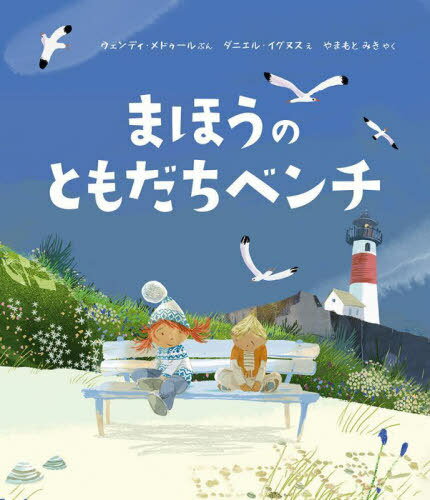 まほうのともだちベンチ / 原タイトル:THE FRIENDSHIP BENCH[本/雑誌] / ウェンディ・メドゥール/ぶん ダニエル・イグヌス/え やまもとみき/やく