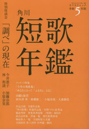 令5 短歌年鑑[本/雑誌] (カドカワムック) / 角川文化振興財団