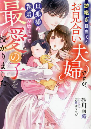 跡継ぎ目当てのお見合い夫婦ですが、旦那様の執着が始まって最愛の子を授かりました[本/雑誌] (マーマレード文庫) / 砂川雨路/著